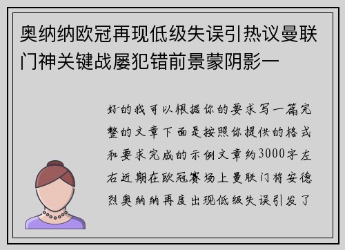 奥纳纳欧冠再现低级失误引热议曼联门神关键战屡犯错前景蒙阴影一 奥纳纳欧冠再现低级失误引热议曼联门神关键战屡犯错前景蒙阴影一