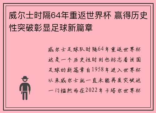 威尔士时隔64年重返世界杯 赢得历史性突破彰显足球新篇章 威尔士时隔64年重返世界杯 赢得历史性突破彰显足球新篇章