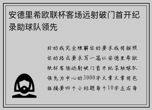 安德里希欧联杯客场远射破门首开纪录助球队领先 安德里希欧联杯客场远射破门首开纪录助球队领先