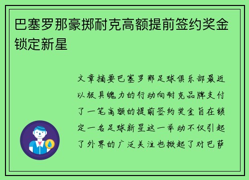 巴塞罗那豪掷耐克高额提前签约奖金锁定新星 巴塞罗那豪掷耐克高额提前签约奖金锁定新星