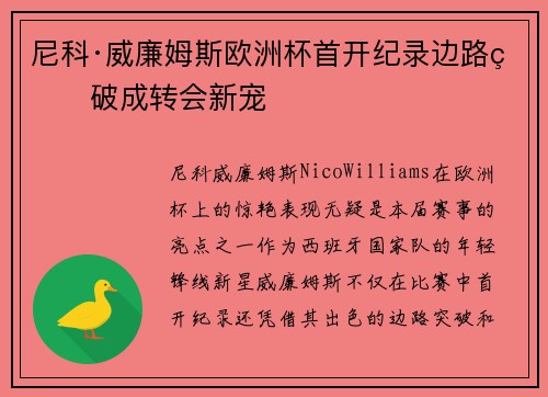 尼科·威廉姆斯欧洲杯首开纪录边路爆破成转会新宠 尼科·威廉姆斯欧洲杯首开纪录边路爆破成转会新宠