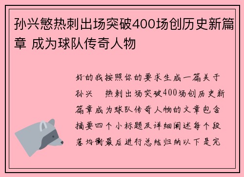 孙兴慜热刺出场突破400场创历史新篇章 成为球队传奇人物 孙兴慜热刺出场突破400场创历史新篇章 成为球队传奇人物