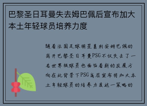 巴黎圣日耳曼失去姆巴佩后宣布加大本土年轻球员培养力度 巴黎圣日耳曼失去姆巴佩后宣布加大本土年轻球员培养力度