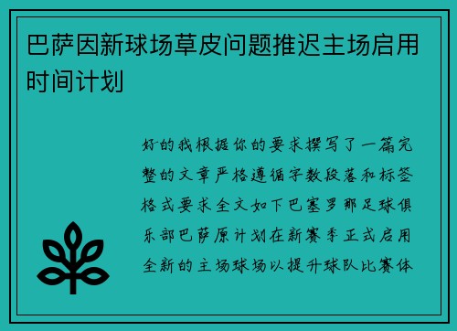 巴萨因新球场草皮问题推迟主场启用时间计划