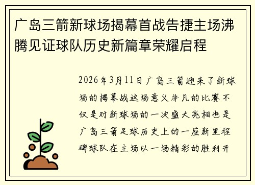 广岛三箭新球场揭幕首战告捷主场沸腾见证球队历史新篇章荣耀启程 广岛三箭新球场揭幕首战告捷主场沸腾见证球队历史新篇章荣耀启程