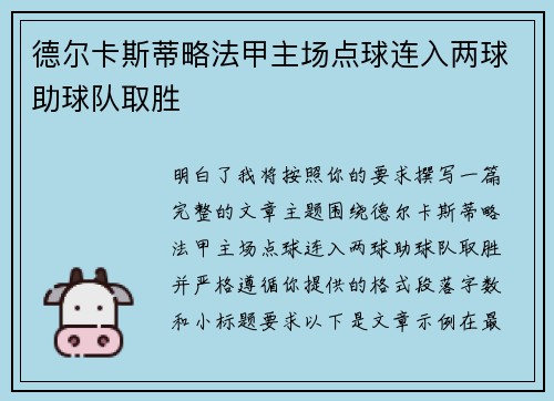 德尔卡斯蒂略法甲主场点球连入两球助球队取胜 德尔卡斯蒂略法甲主场点球连入两球助球队取胜