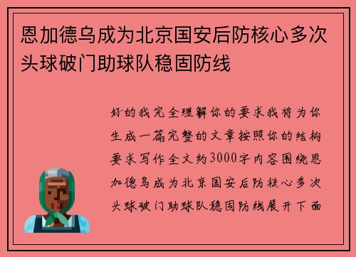 恩加德乌成为北京国安后防核心多次头球破门助球队稳固防线 恩加德乌成为北京国安后防核心多次头球破门助球队稳固防线