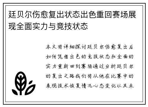 廷贝尔伤愈复出状态出色重回赛场展现全面实力与竞技状态 廷贝尔伤愈复出状态出色重回赛场展现全面实力与竞技状态