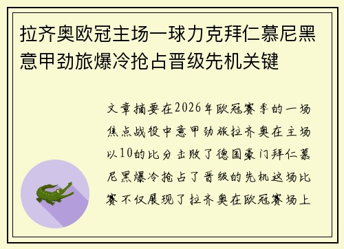 拉齐奥欧冠主场一球力克拜仁慕尼黑意甲劲旅爆冷抢占晋级先机关键