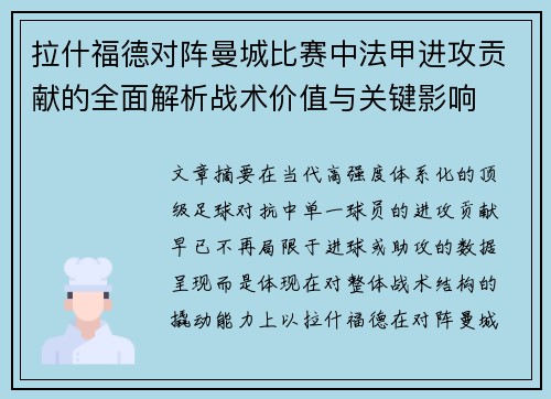 拉什福德对阵曼城比赛中法甲进攻贡献的全面解析战术价值与关键影响