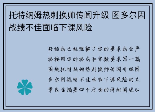 托特纳姆热刺换帅传闻升级 图多尔因战绩不佳面临下课风险 托特纳姆热刺换帅传闻升级 图多尔因战绩不佳面临下课风险