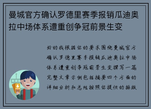 曼城官方确认罗德里赛季报销瓜迪奥拉中场体系遭重创争冠前景生变 曼城官方确认罗德里赛季报销瓜迪奥拉中场体系遭重创争冠前景生变