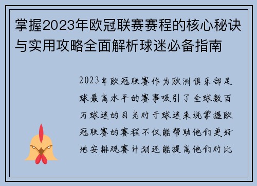 掌握2023年欧冠联赛赛程的核心秘诀与实用攻略全面解析球迷必备指南