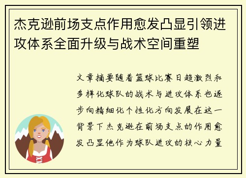 杰克逊前场支点作用愈发凸显引领进攻体系全面升级与战术空间重塑 杰克逊前场支点作用愈发凸显引领进攻体系全面升级与战术空间重塑