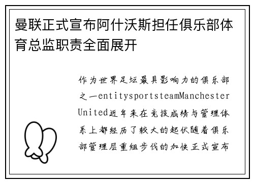 曼联正式宣布阿什沃斯担任俱乐部体育总监职责全面展开 曼联正式宣布阿什沃斯担任俱乐部体育总监职责全面展开