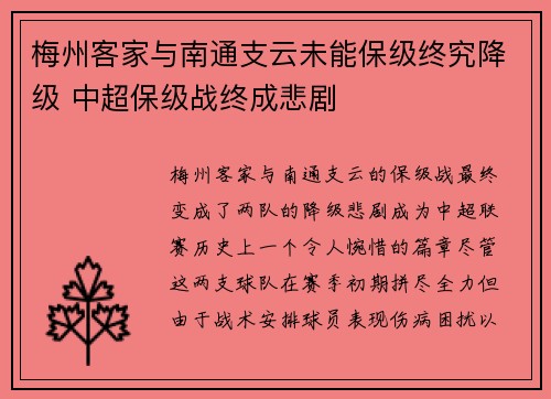 梅州客家与南通支云未能保级终究降级 中超保级战终成悲剧 梅州客家与南通支云未能保级终究降级 中超保级战终成悲剧
