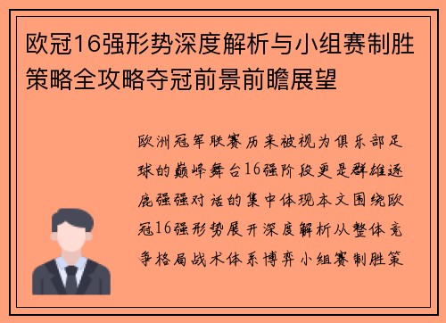 欧冠16强形势深度解析与小组赛制胜策略全攻略夺冠前景前瞻展望