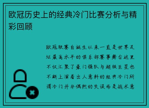 欧冠历史上的经典冷门比赛分析与精彩回顾