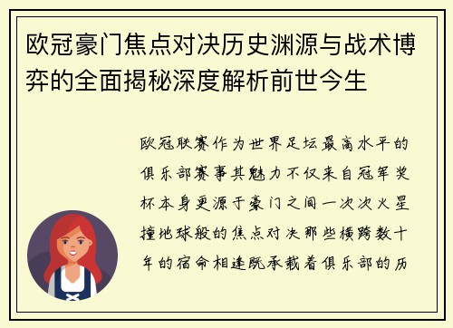 欧冠豪门焦点对决历史渊源与战术博弈的全面揭秘深度解析前世今生