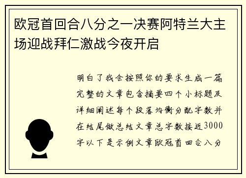 欧冠首回合八分之一决赛阿特兰大主场迎战拜仁激战今夜开启 欧冠首回合八分之一决赛阿特兰大主场迎战拜仁激战今夜开启