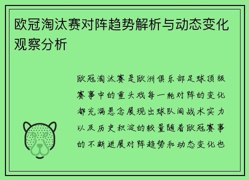 欧冠淘汰赛对阵趋势解析与动态变化观察分析
