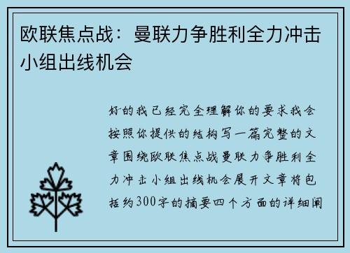 欧联焦点战：曼联力争胜利全力冲击小组出线机会
