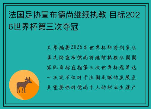 法国足协宣布德尚继续执教 目标2026世界杯第三次夺冠 法国足协宣布德尚继续执教 目标2026世界杯第三次夺冠