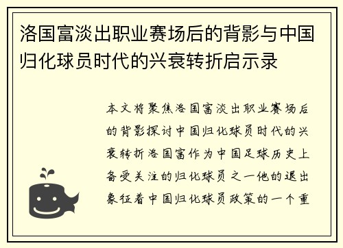 洛国富淡出职业赛场后的背影与中国归化球员时代的兴衰转折启示录 洛国富淡出职业赛场后的背影与中国归化球员时代的兴衰转折启示录