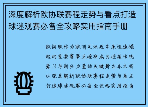 深度解析欧协联赛程走势与看点打造球迷观赛必备全攻略实用指南手册 深度解析欧协联赛程走势与看点打造球迷观赛必备全攻略实用指南手册