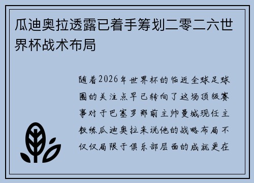 瓜迪奥拉透露已着手筹划二零二六世界杯战术布局
