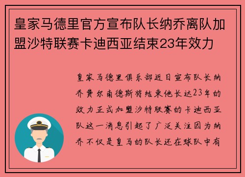皇家马德里官方宣布队长纳乔离队加盟沙特联赛卡迪西亚结束23年效力 皇家马德里官方宣布队长纳乔离队加盟沙特联赛卡迪西亚结束23年效力