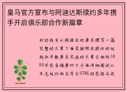 皇马官方宣布与阿迪达斯续约多年携手开启俱乐部合作新篇章 皇马官方宣布与阿迪达斯续约多年携手开启俱乐部合作新篇章