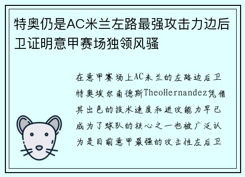 特奥仍是AC米兰左路最强攻击力边后卫证明意甲赛场独领风骚 特奥仍是AC米兰左路最强攻击力边后卫证明意甲赛场独领风骚