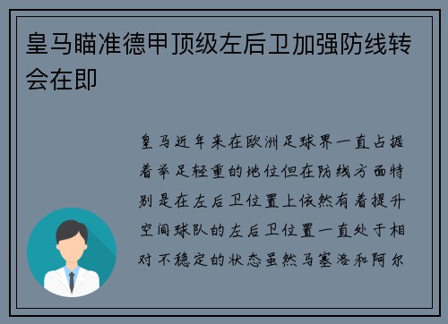 皇马瞄准德甲顶级左后卫加强防线转会在即