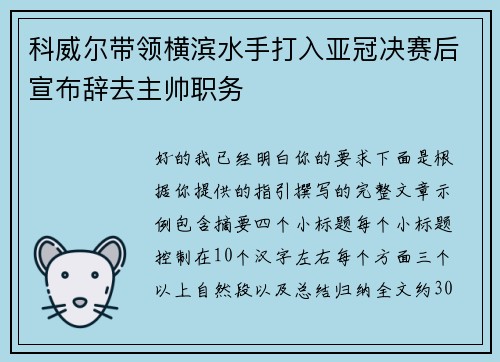 科威尔带领横滨水手打入亚冠决赛后宣布辞去主帅职务 科威尔带领横滨水手打入亚冠决赛后宣布辞去主帅职务