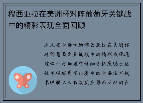 穆西亚拉在美洲杯对阵葡萄牙关键战中的精彩表现全面回顾 穆西亚拉在美洲杯对阵葡萄牙关键战中的精彩表现全面回顾