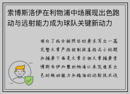 索博斯洛伊在利物浦中场展现出色跑动与远射能力成为球队关键新动力 索博斯洛伊在利物浦中场展现出色跑动与远射能力成为球队关键新动力