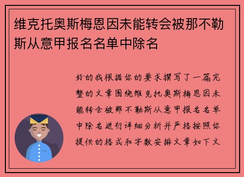 维克托奥斯梅恩因未能转会被那不勒斯从意甲报名名单中除名 维克托奥斯梅恩因未能转会被那不勒斯从意甲报名名单中除名