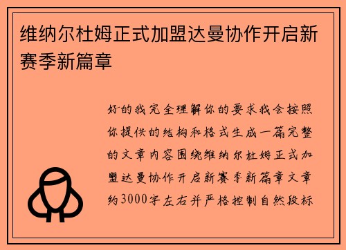 维纳尔杜姆正式加盟达曼协作开启新赛季新篇章