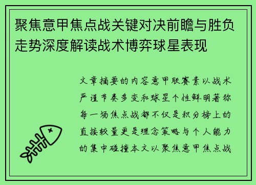 聚焦意甲焦点战关键对决前瞻与胜负走势深度解读战术博弈球星表现 聚焦意甲焦点战关键对决前瞻与胜负走势深度解读战术博弈球星表现