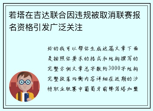 若塔在吉达联合因违规被取消联赛报名资格引发广泛关注 若塔在吉达联合因违规被取消联赛报名资格引发广泛关注