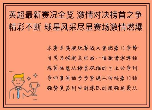 英超最新赛况全览 激情对决榜首之争精彩不断 球星风采尽显赛场激情燃爆全球球迷 英超最新赛况全览 激情对决榜首之争精彩不断 球星风采尽显赛场激情燃爆全球球迷