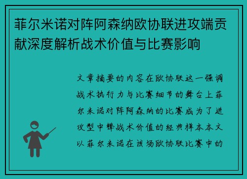 菲尔米诺对阵阿森纳欧协联进攻端贡献深度解析战术价值与比赛影响 菲尔米诺对阵阿森纳欧协联进攻端贡献深度解析战术价值与比赛影响