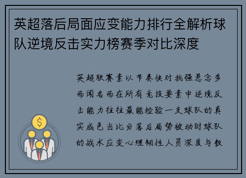 英超落后局面应变能力排行全解析球队逆境反击实力榜赛季对比深度 英超落后局面应变能力排行全解析球队逆境反击实力榜赛季对比深度