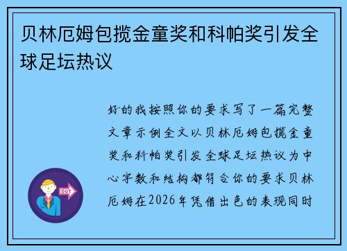 贝林厄姆包揽金童奖和科帕奖引发全球足坛热议 贝林厄姆包揽金童奖和科帕奖引发全球足坛热议