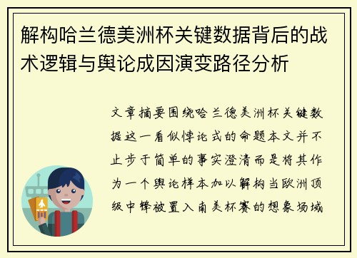 解构哈兰德美洲杯关键数据背后的战术逻辑与舆论成因演变路径分析 解构哈兰德美洲杯关键数据背后的战术逻辑与舆论成因演变路径分析