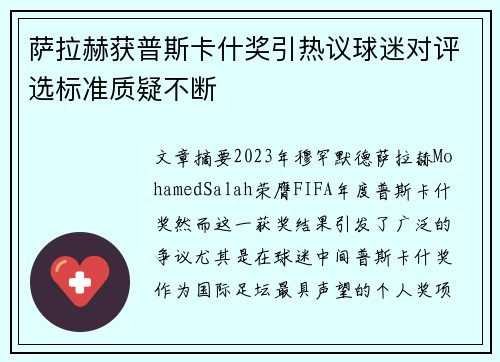 萨拉赫获普斯卡什奖引热议球迷对评选标准质疑不断 萨拉赫获普斯卡什奖引热议球迷对评选标准质疑不断