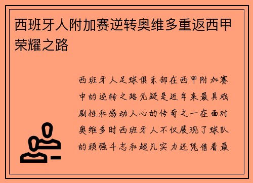 西班牙人附加赛逆转奥维多重返西甲荣耀之路 西班牙人附加赛逆转奥维多重返西甲荣耀之路