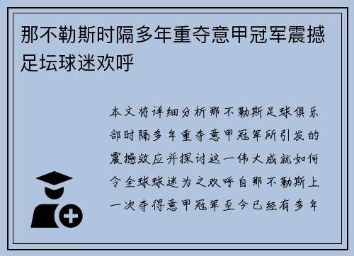 那不勒斯时隔多年重夺意甲冠军震撼足坛球迷欢呼 那不勒斯时隔多年重夺意甲冠军震撼足坛球迷欢呼