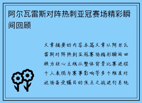 阿尔瓦雷斯对阵热刺亚冠赛场精彩瞬间回顾 阿尔瓦雷斯对阵热刺亚冠赛场精彩瞬间回顾